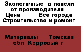  Экологичные 3д панели от производителя › Цена ­ 499 - Все города Строительство и ремонт » Материалы   . Томская обл.,Кедровый г.